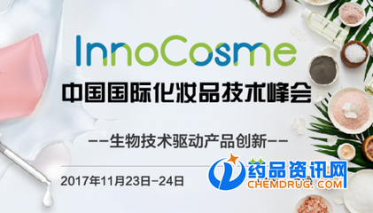 InnoCosme 2017中國國際化妝品技術峰會