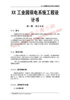 XX工業園弱電系統工程設計書.doc