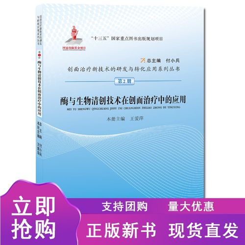 酶與生物清創(chuàng)技術(shù)在創(chuàng)面治療中的應(yīng)用 創(chuàng)面治療新技術(shù)的研發(fā)與轉(zhuǎn)化