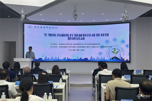 生物醫藥與醫療器械專場成果對接會在昆明舉辦