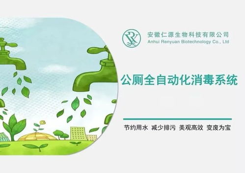 展商推薦 仁源生物 助力節能減排,打造公廁全自動化消毒系統