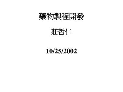 藥物制程開發 - 生物技術研發中心-文檔資料