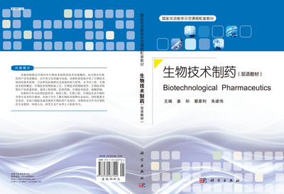 生物技術(shù)制藥(雙語教材)