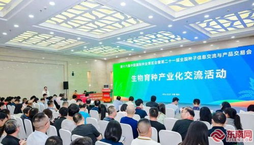 第二十一屆全國種子信息交流與產(chǎn)品交易會生物育種產(chǎn)業(yè)化交流活動在榕舉行