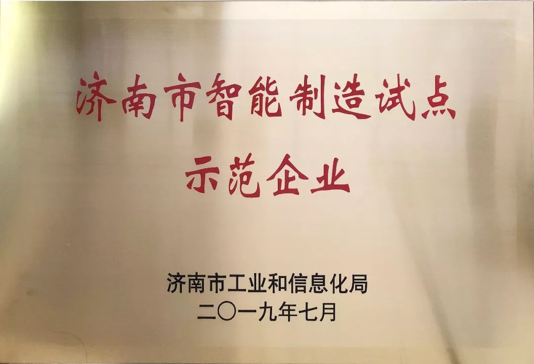 濟南鑫貝西生物技術獲得2019年濟南市智能制造試點示范項目立項