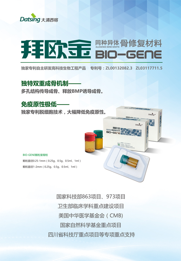 產品拜歐金biogene同種異體骨修復材料