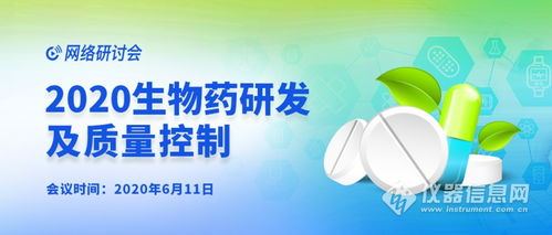 生物藥研發(fā)及質(zhì)量控制 會議來襲 邀您與15位專家在線交流